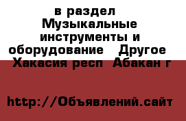  в раздел : Музыкальные инструменты и оборудование » Другое . Хакасия респ.,Абакан г.